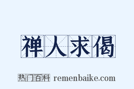 禅人求偈是什么意思的图片